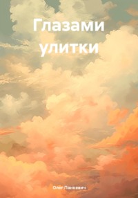 Глазами улитки