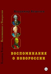 Воспоминания о Новороссии