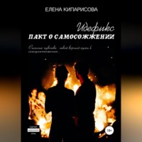 Идефикс. Пакт о самосожжении