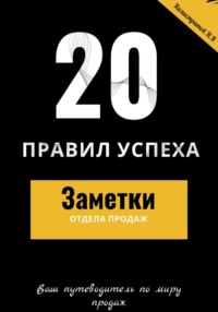 20 правил успеха – Заметки отдела продаж