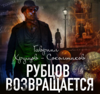 Рубцов возвращается