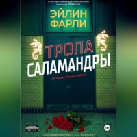 Тропа Саламандры