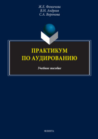 Практикум по аудированию. Учебно-методическое пособие