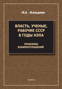 Власть, ученые, рабочие СССР в годы нэпа. Проблемы взаимоотношений