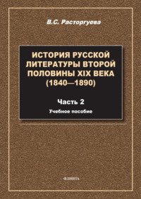 История русской литературы второй половины XIX века (1840—1890). Часть 2. Учебное пособие