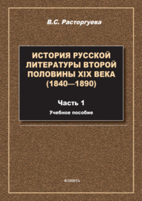 История русской литературы второй половины XIX века (1840—1890). Часть 1. Учебное пособие