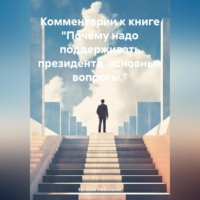 Комментарии к книге «Почему надо поддерживать президента. основные вопросы.»