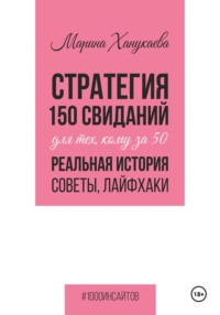 Стратегия 150 свиданий для тех, кому за 50. Реальная история, советы, лайфхаки