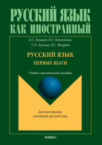 Русский язык. Первые шаги. Учебно-методическое пособие