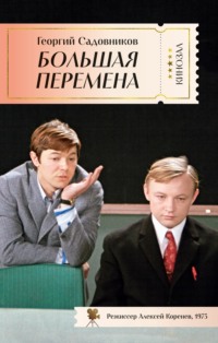 Большая перемена