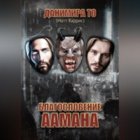 Благословение Аамана