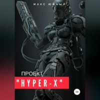 Проект «Hyper-X»