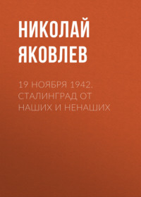 19 ноября 1942. Сталинград от наших и ненаших