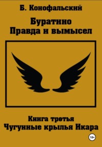 Буратино. Правда и вымысел. 3 часть. Чугунные крылья Икара