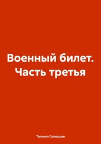 Военный билет. Часть третья