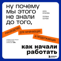 Ну почему мы этого не знали до того, как начали работать. Руководство для начинающих и продолжающих