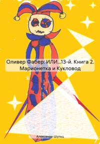 Оливер Фабер: ИЛИ…13-й. Книга 2. Марионетка и Кукловод