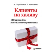 Клиенты на халяву. 110 способов их бесплатного привлечения