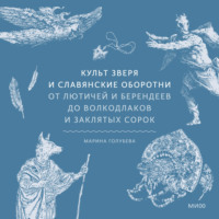 Культ зверя и славянские оборотни. От лютичей и берендеев до волкодлаков и заклятых сорок