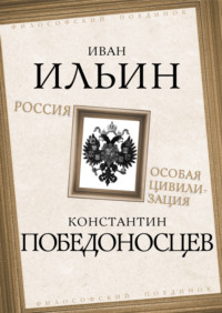 Россия – особая цивилизация