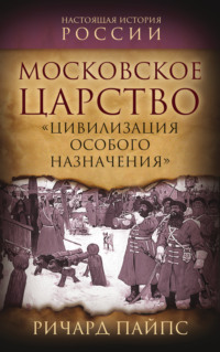 Московское царство. «Цивилизация особого назначения»