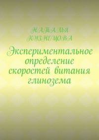 Экспериментальное определение скоростей витания глинозема