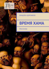 Время Хама. Рассказы