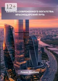 Секреты современного богатства: Краснодарский путь