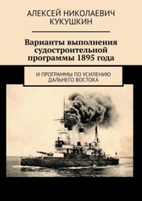 Варианты выполнения судостроительной программы 1895 года. И программы по усилению Дальнего Востока