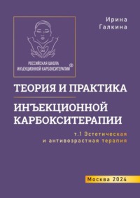 Теория и практика инъекционной карбокситерапии. Т. 1. Эстетическая и антивозрастная медицина