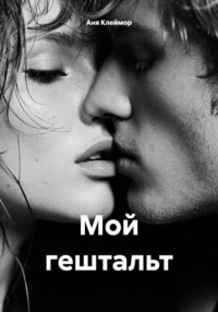 Мой гештальт