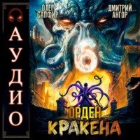 Орден Кракена 6