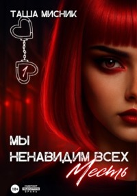 Мы ненавидим всех. Преданные. Месть