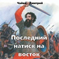 Последний натиск на восток ч. 2