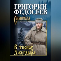 В тисках Джугдыра