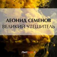 Великий утешитель