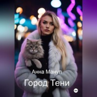 Город Тени