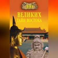 100 великих тайн Востока