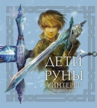 Дети Руны. Уинтерер. Зимний меч. Книга 1