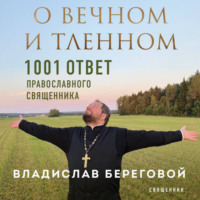 О вечном и тленном. 1001 ответ православного священника