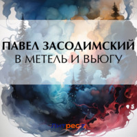 В метель и вьюгу