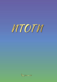 Итоги