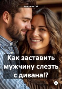 Как заставить мужчину слезть с дивана!?