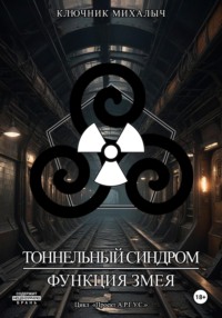 Тоннельный синдром. Книга 0: Функция Змея