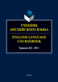 Учебник английского языка / English Language Coursebook. Уровень B2—B2+