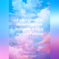 Культурные и политические события в 20-е годы в России