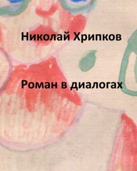 Роман в диалогах