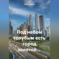 Под небом голубым есть город золотой…