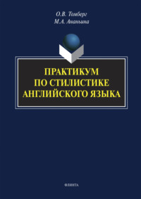 Практикум по стилистике английского языка