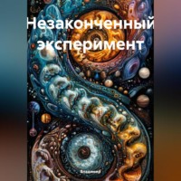 Незаконченный эксперимент